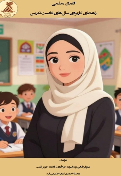 الفبای معلمی